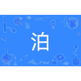 泊 泊