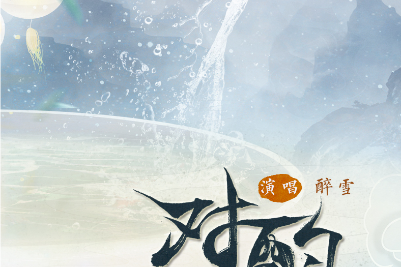 對酌(醉雪演唱的歌曲) 對酌(醉雪演唱的歌曲)