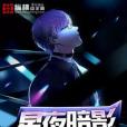 星夜法則 星夜法則