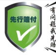 顧客承諾
