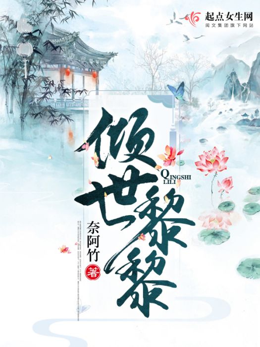 傾世黎黎 傾世黎黎