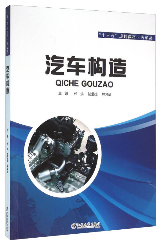 汽車構造(江蘇大學出版社出版圖書)