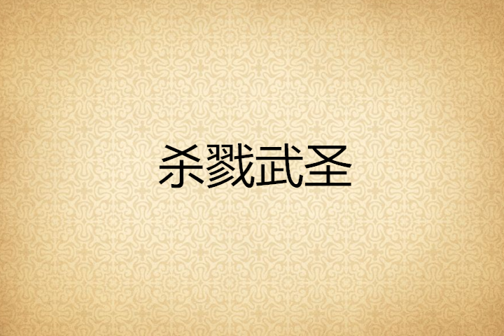 殺戮武聖 殺戮武聖