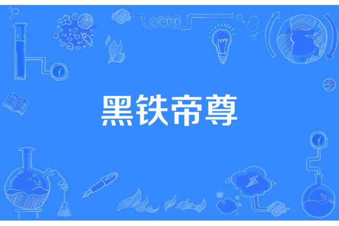 黑鐵帝尊 黑鐵帝尊