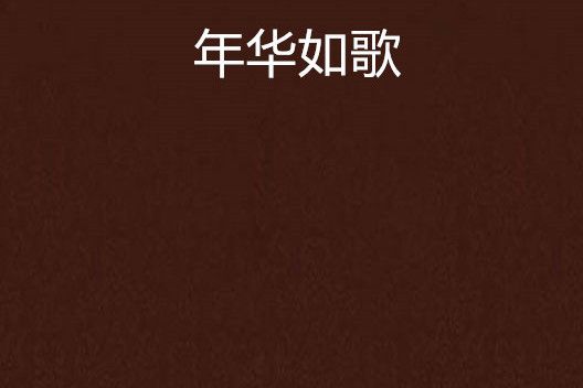 年華如歌