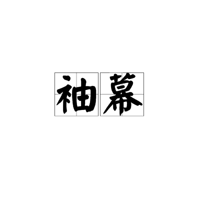 袖幕 袖幕