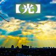 光(陳星宇2009年歌曲)