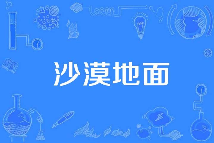 沙漠地面 沙漠地面