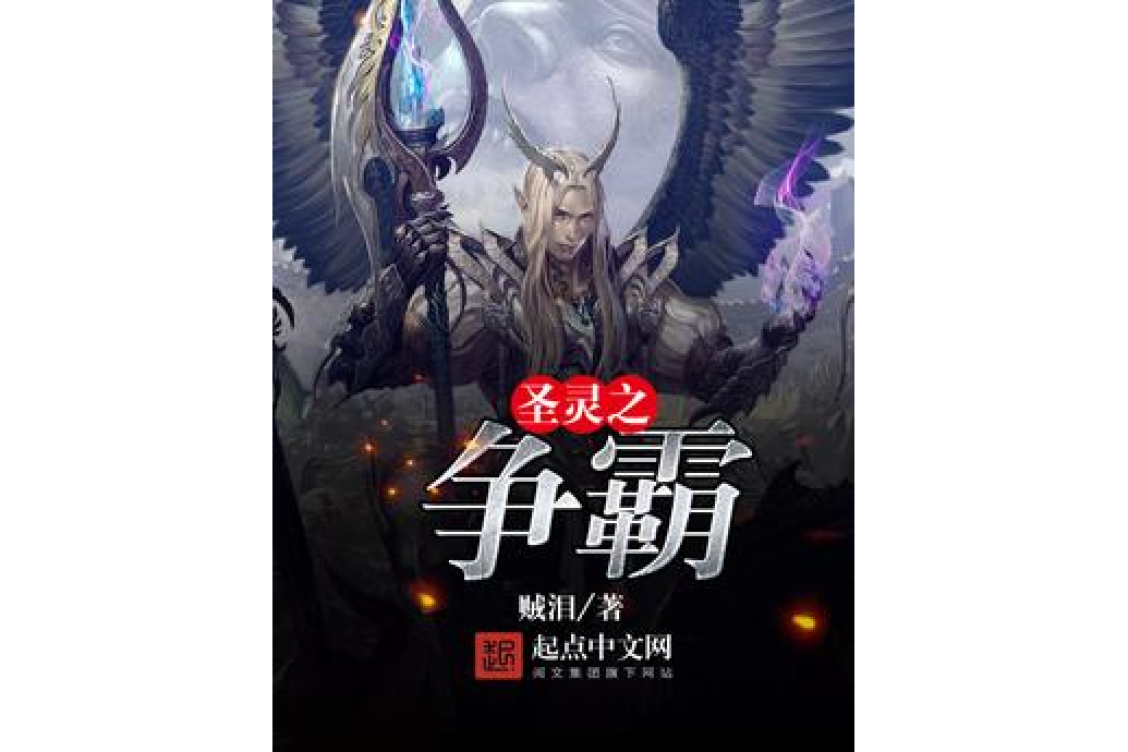 聖靈之爭霸 聖靈之爭霸
