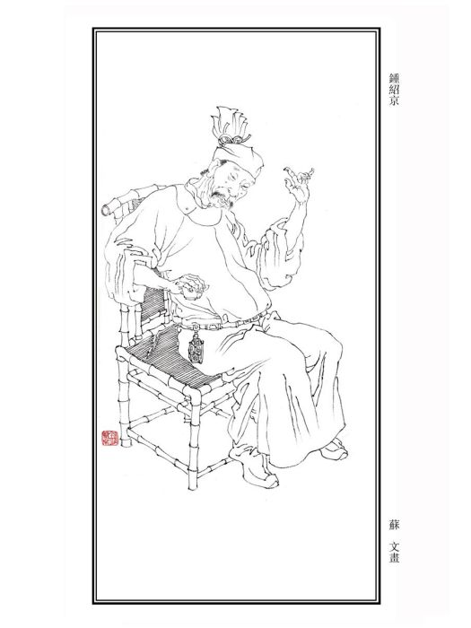 锺紹京 锺紹京