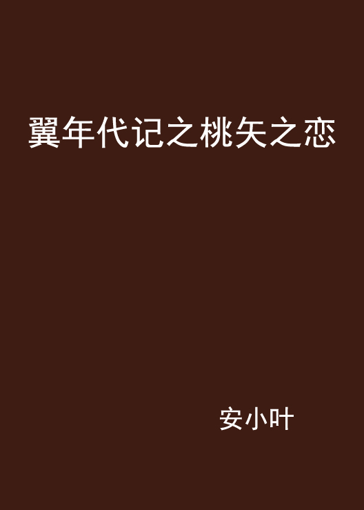 翼年代記之桃矢之戀