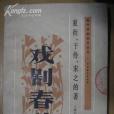 戲劇春秋(1981年中國戲劇出版社出版的圖書) 戲劇春秋(1981年中國戲劇出版社出版的圖書)