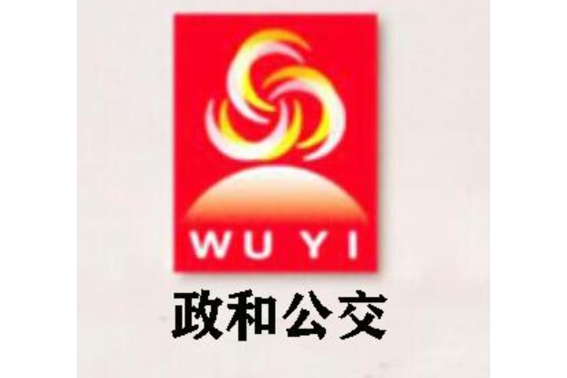政和公交5路 政和公交5路