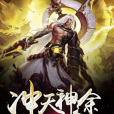 沖天神途 沖天神途