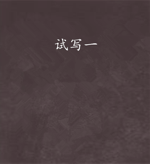 試寫一 試寫一