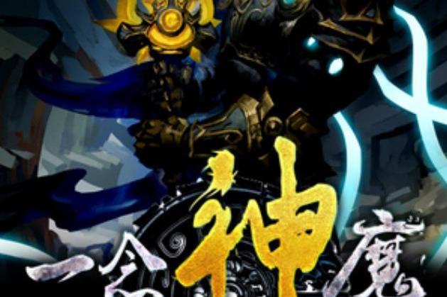 一念神魔(傾城追憶所著小說) 一念神魔(傾城追憶所著小說)