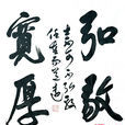 弘毅寬厚 弘毅寬厚