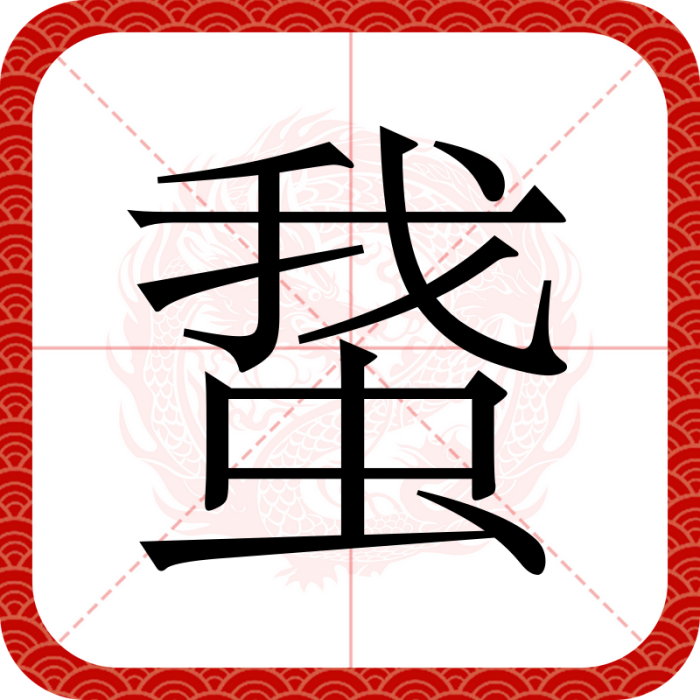 䖸