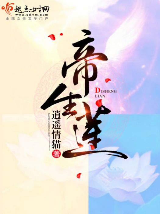 帝生蓮 帝生蓮