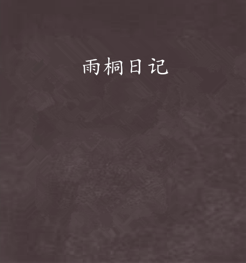 雨桐日記