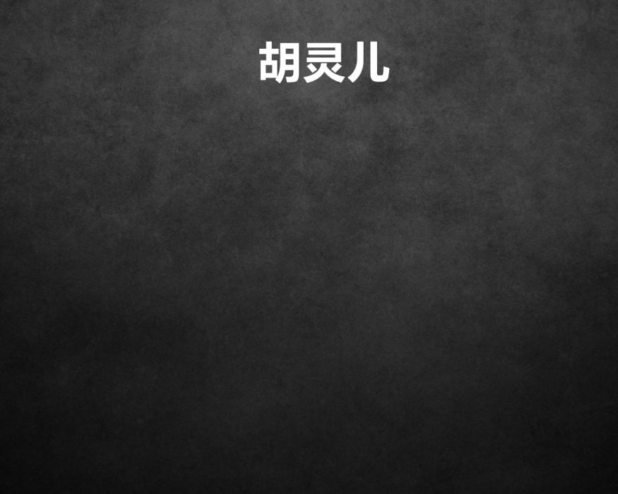 胡靈兒 胡靈兒