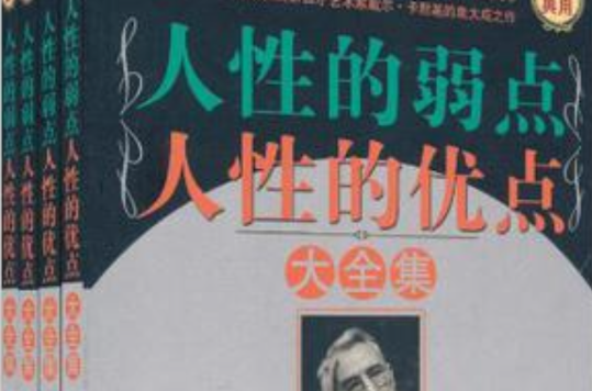 人性的弱點/人性的優點大全集（全四冊）