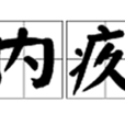 內疚(漢語辭彙)
