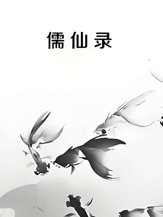 儒仙錄