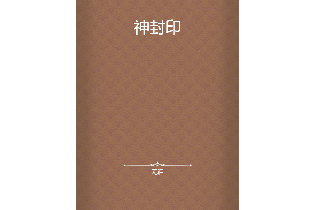 神封印 神封印