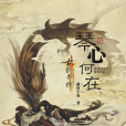 琴心何在 琴心何在