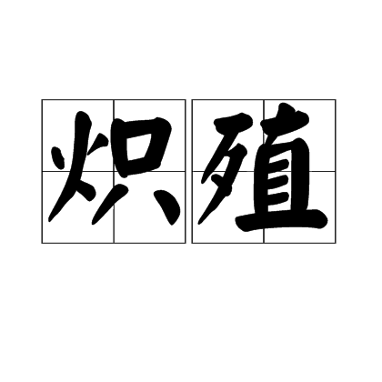 熾殖