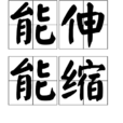 能伸能縮 能伸能縮