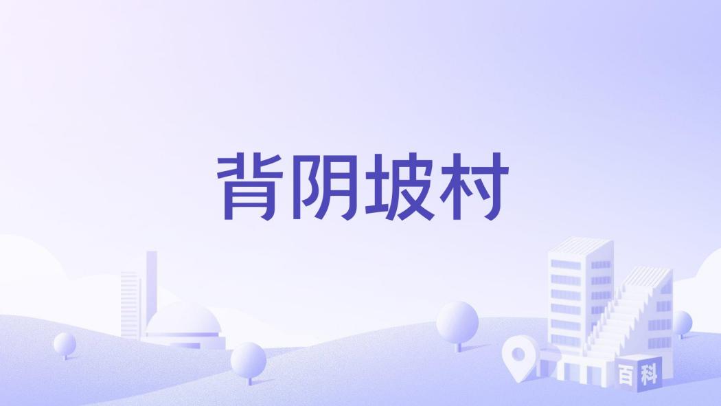 背陰坡村(河南省鄭州市登封市東華鎮下轄村) 背陰坡村(河南省鄭州市登封市東華鎮下轄村)