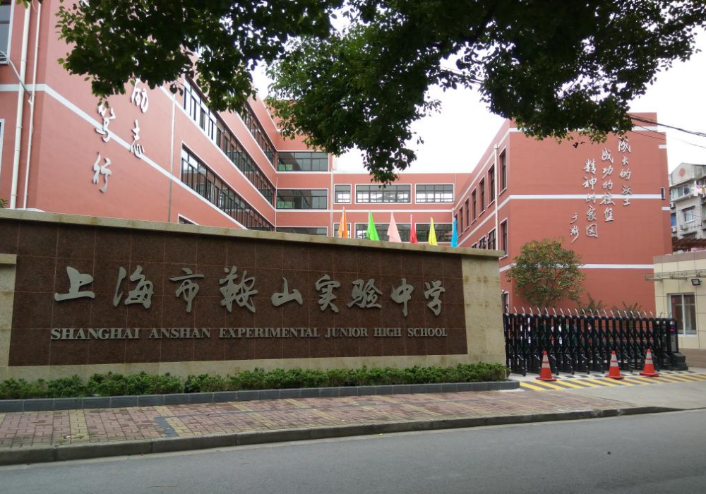 鞍山實驗中學 鞍山實驗中學