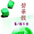 碧華骰