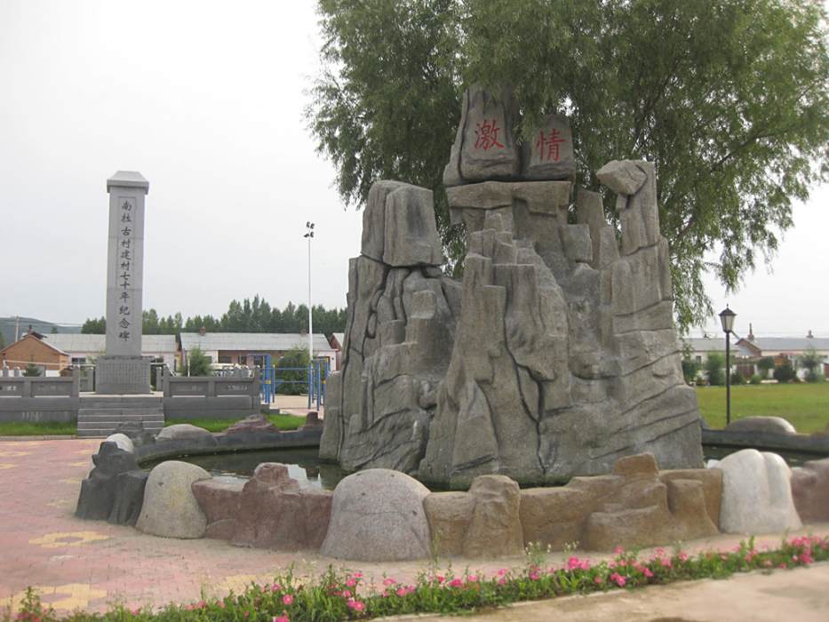 南拉古村 南拉古村