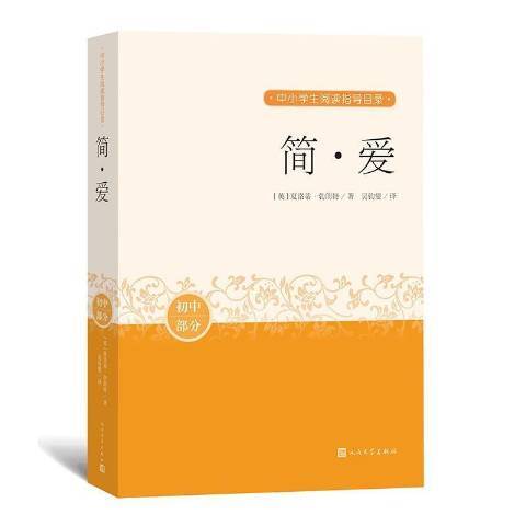 簡·愛(2020年人民文學出版社出版的圖書) 簡·愛(2020年人民文學出版社出版的圖書)