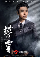 誓言(2018年賈乃亮、李晟主演電視劇)