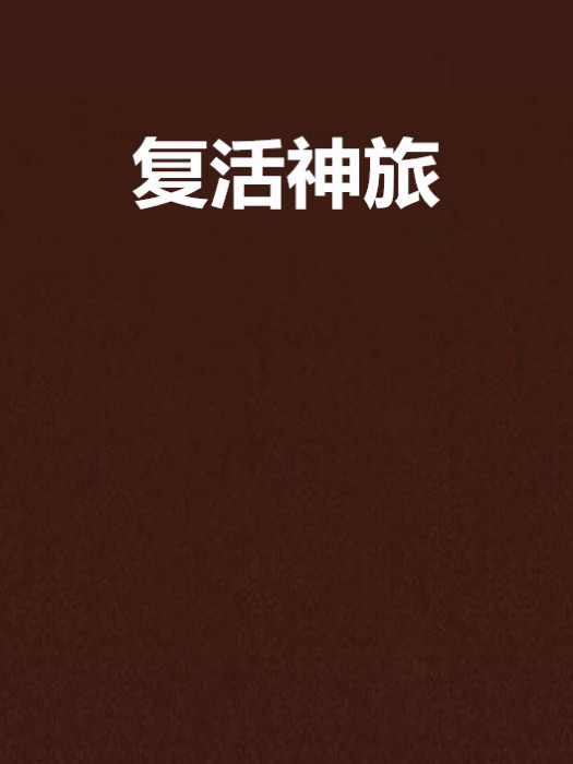 復活神旅 復活神旅
