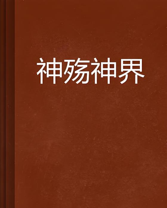 神殤神界 神殤神界