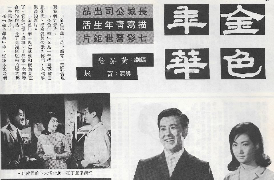 金色年華(香港1969年黃域導演劇情片)