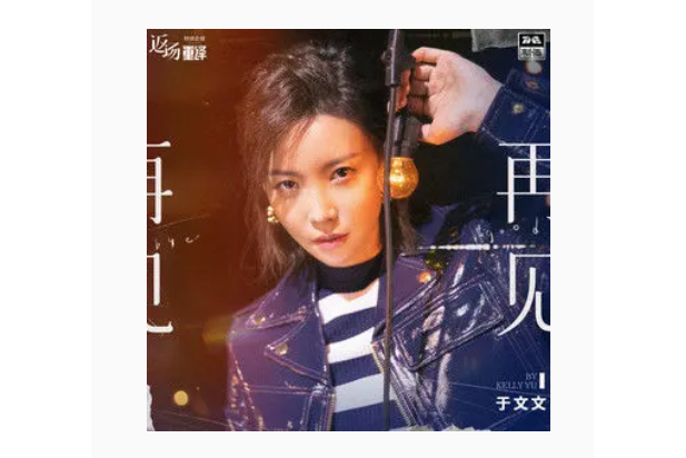 再見(2021年於文文演唱的歌曲) 再見(2021年於文文演唱的歌曲)