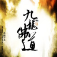 九龍佛道 九龍佛道