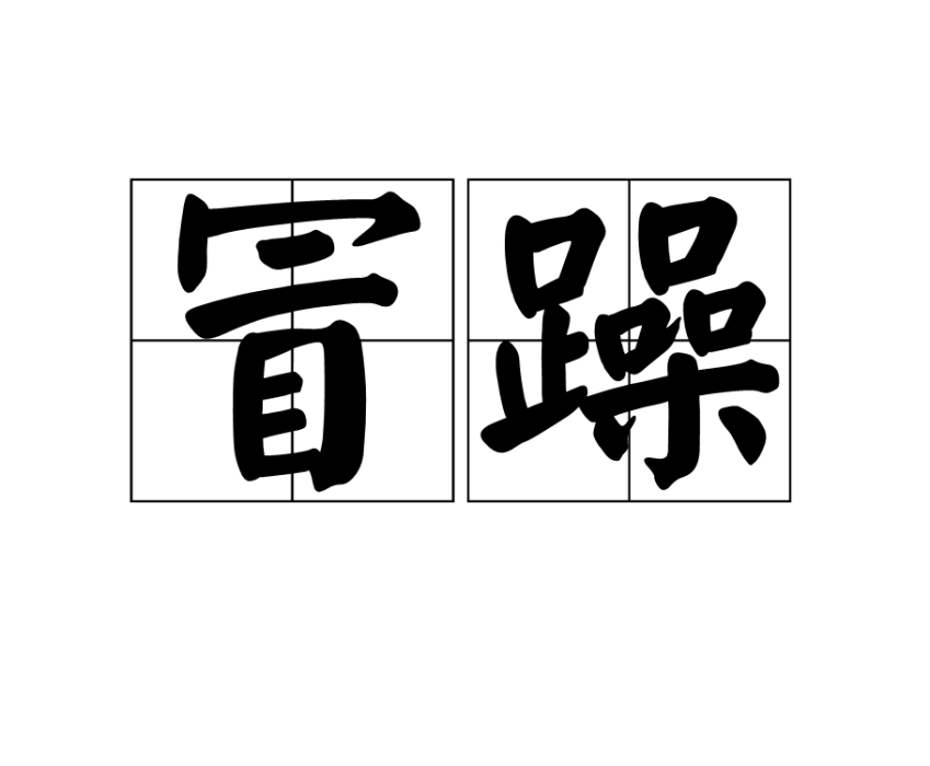 冒躁 冒躁
