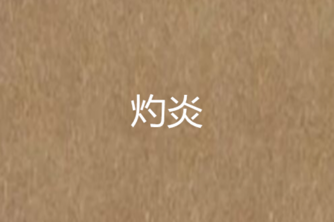 灼炎 灼炎