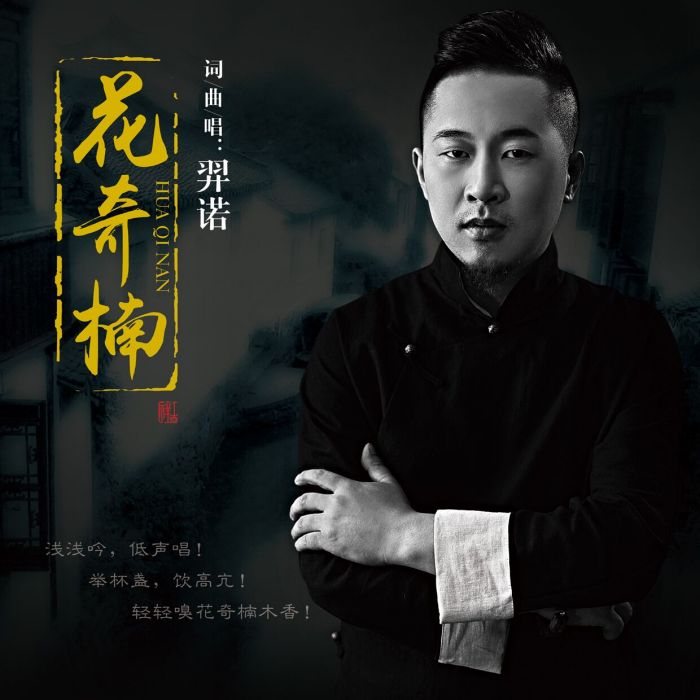 花奇楠(羿諾演唱歌曲) 花奇楠(羿諾演唱歌曲)