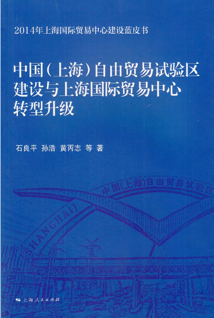 中國（上海）自由貿易試驗區建設與上海國際貿易中心轉型升級