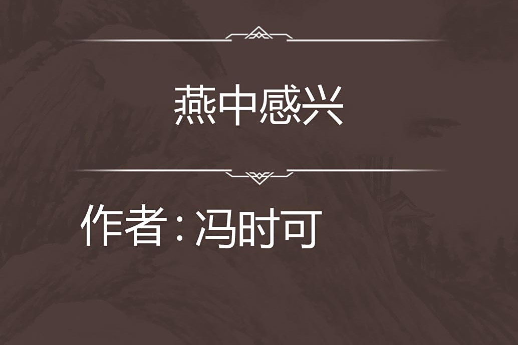 燕中感興 燕中感興