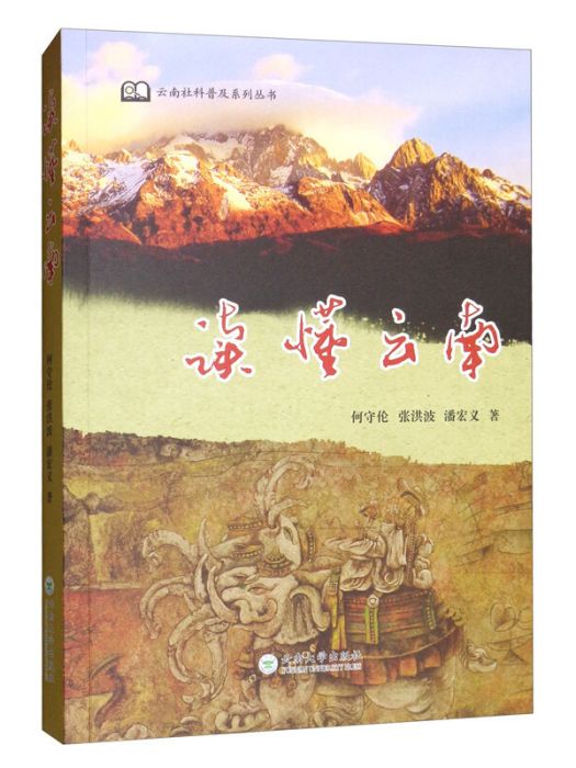 讀懂雲南 讀懂雲南