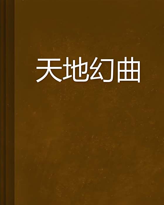 天地幻曲 天地幻曲